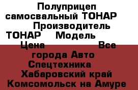 Полуприцеп самосвальный ТОНАР 9523  › Производитель ­ ТОНАР  › Модель ­ 9523  › Цена ­ 1 740 000 - Все города Авто » Спецтехника   . Хабаровский край,Комсомольск-на-Амуре г.